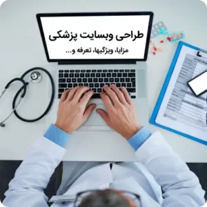طراحی سایت پزشکی