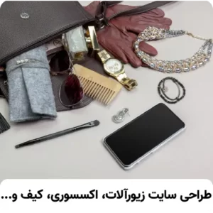 طراحی سایت اکسسوری و زیورآلات