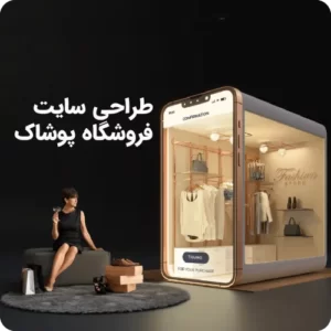 طراحی سایت فروشگاه پوشاک