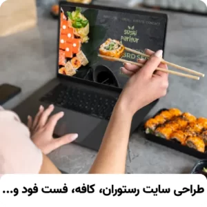 طراحی سایت رستوران